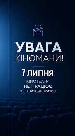  у зв’язку з ракетною атакою рф кінотеатр «ЛІНІЯ КІНО» не працює