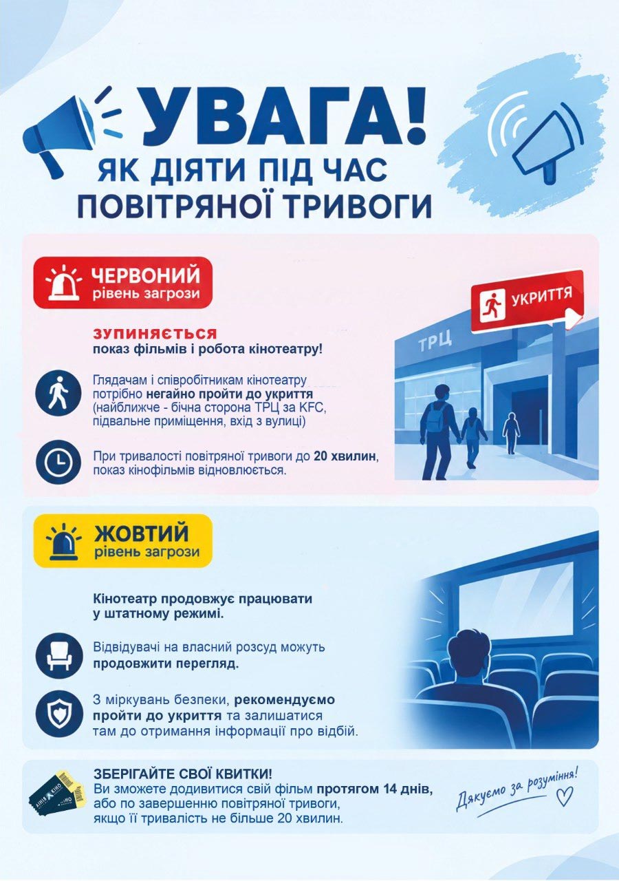 Як діяти під час повітряної тривоги. Кінотеатр &laquo;ЛІНІЯ КІНО&raquo; в ТЦ &laquo;CherryMall&raquo;